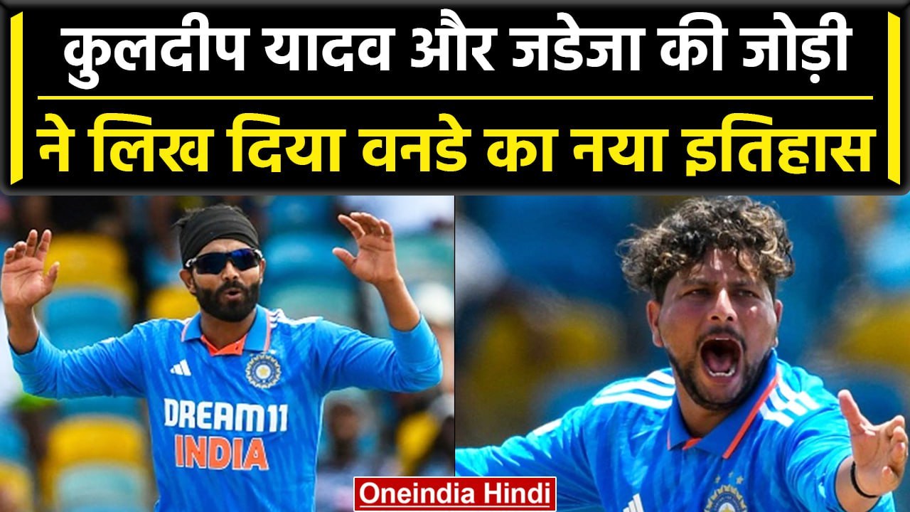 IND vs WI: Jadeja और Kuldeep Yadav ने लिखा ODI में नया इतिहास, भारत की पहली जोड़ी | वनइंडिया हिंदी