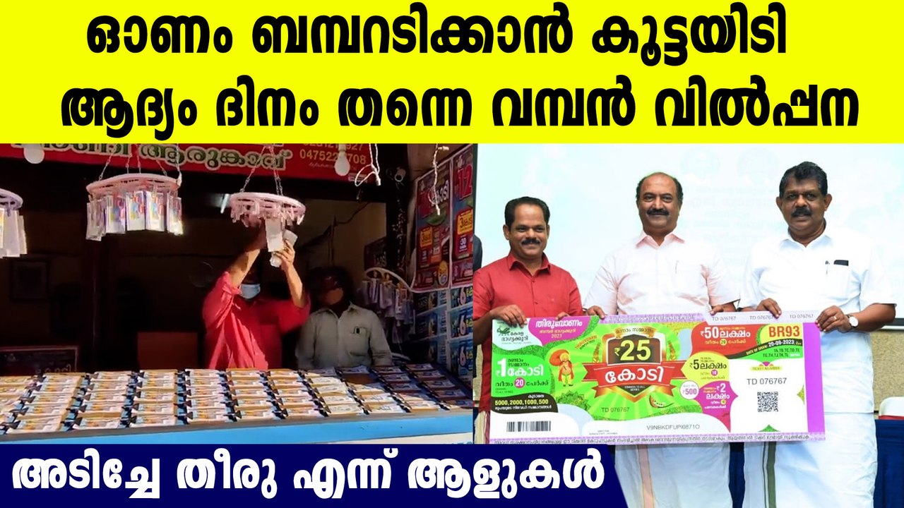 ഓണ ബമ്പറടത്തിന് തിളക്കം: ആദ്യദിനം തന്നെ 4.5 ലക്ഷം ടിക്കറ്റുകൾ വിൽപനം! 🎟️