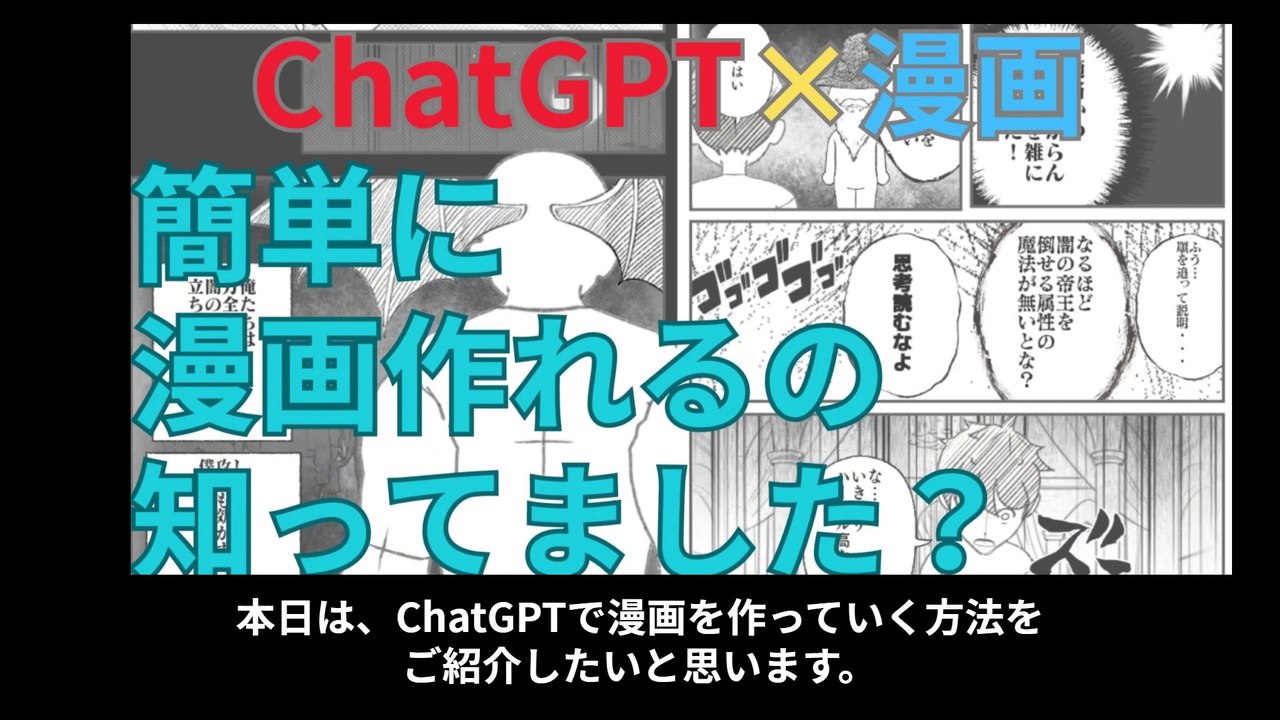【ChatGPT×漫画】AIで漫画を作る方法