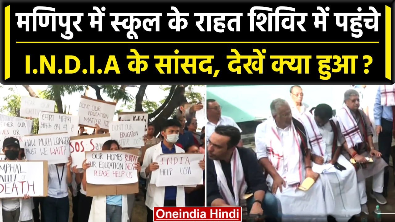 Manipur violence: मणिपुर दौरे पर I.N.D.I.A वाले, राहत शिविर पहुंचते ही देखिए क्या हुआ #shorts