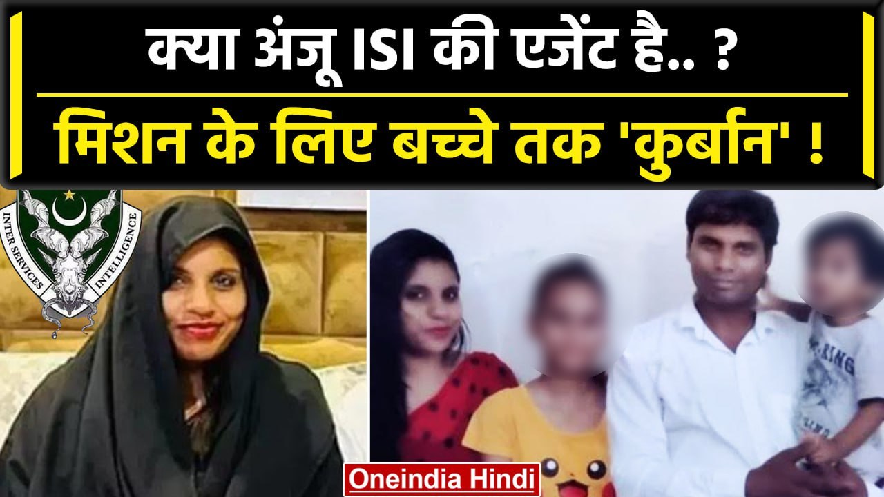 Anju In Pakistan: Anju की Luxury Life पर उठे सवाल, कहीं Anju ISI Agent तो नहीं? | वनइंडिया हिंदी