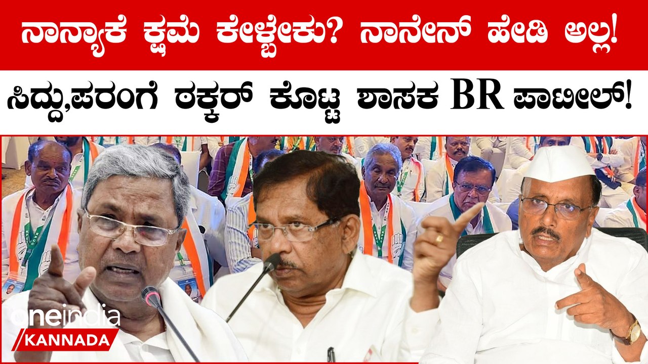 CM ವಾರ್ನಿಂಗ್ ಕೊಟ್ರೂ ಕ್ಯಾರೇ ಎನ್ನದ‌ BR ಪಾಟೀಲ್! ಪರಮೇಶ್ವರ್ ಹೇಳಿಕೆಗೆ ಕೌಂಟರ್