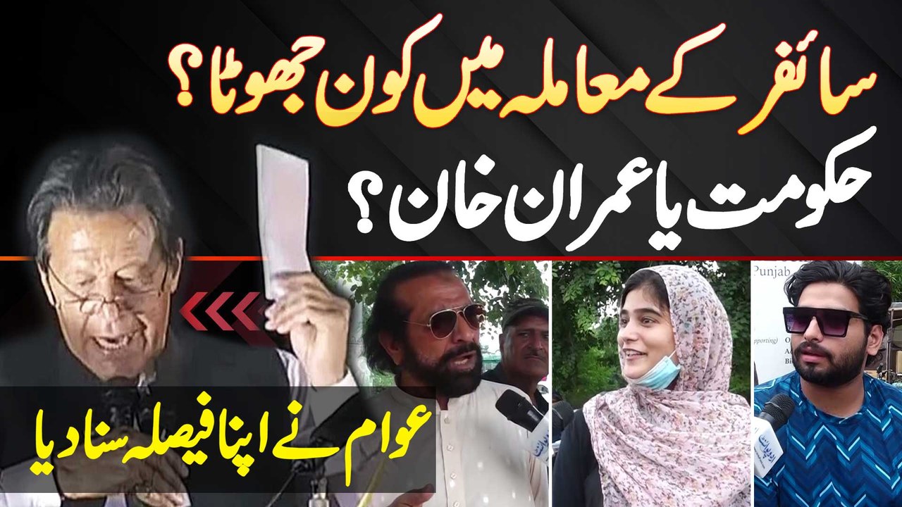 Cipher Ke Case Me Kon Jhopta? Hukumat Ya Imran Khan? Awam Ne Apna Faisla Suna Dia