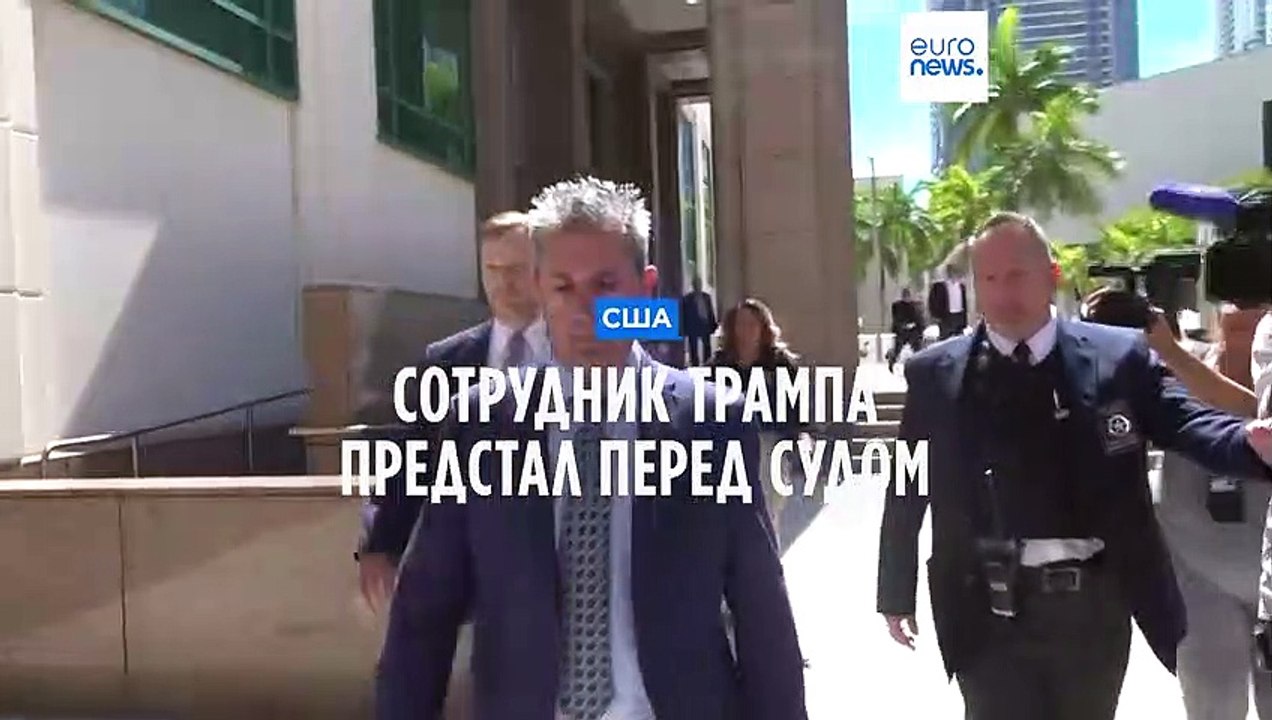 Сотрудник Трампа явился в суд