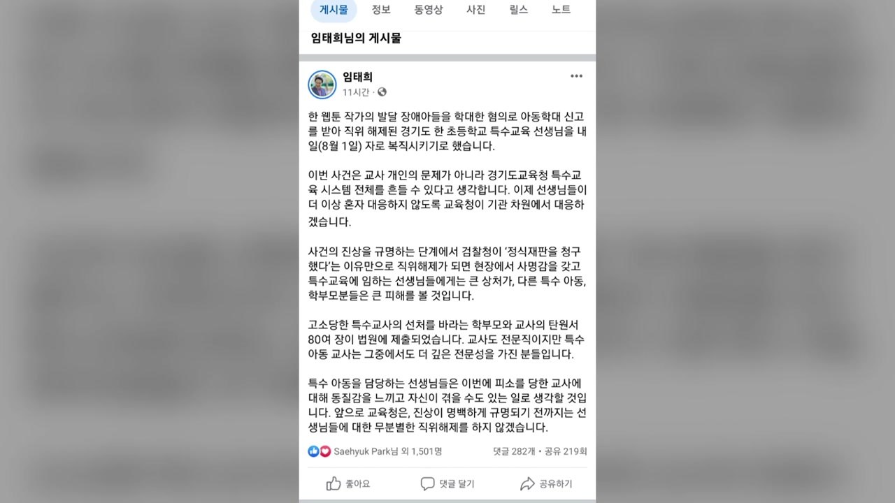 주호민에 '아동 학대 '신고당한 특수교사 오늘 복직..."기관 차원 대응" / YTN
