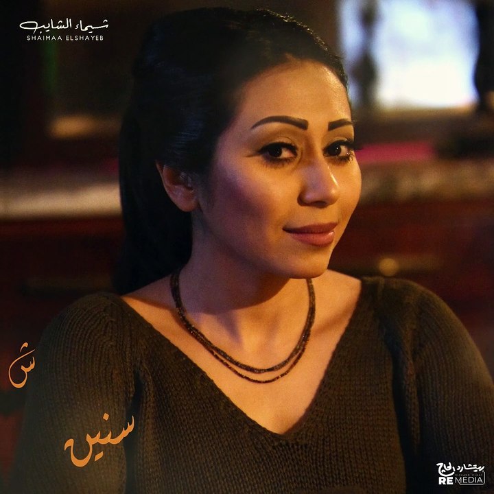 و الحب بان عليا .. يا حبيبي بان عليا .. يا حياتي بان عليا - شيماء الشايب