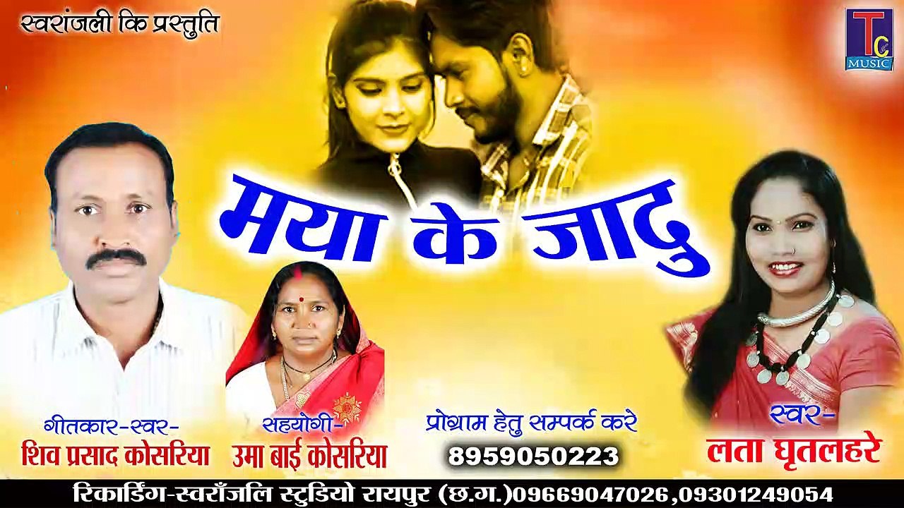 MAYA KE JADU II SHIV PRASAD KOSARIYA II LATA GHRITLAHRE II CG SONG II YOGI FILM