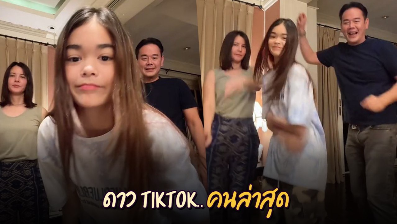 น้องลียา แท็กทีม เเม่ธัญญ่า กับ พ่อเป็ก โชว์สเต็ปแดนซ์สุดมันส์