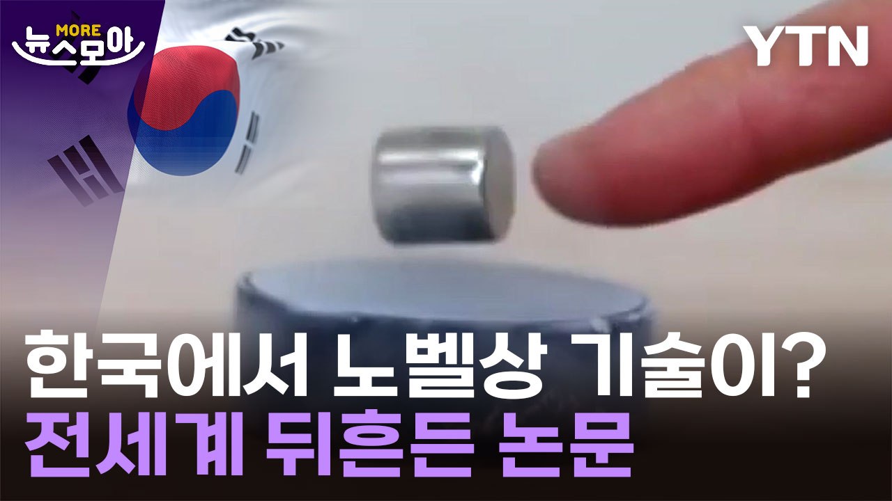 [뉴스모아] "실현된다면 노벨상"…韓 '상온 초전도체' 전세계 주목 / YTN