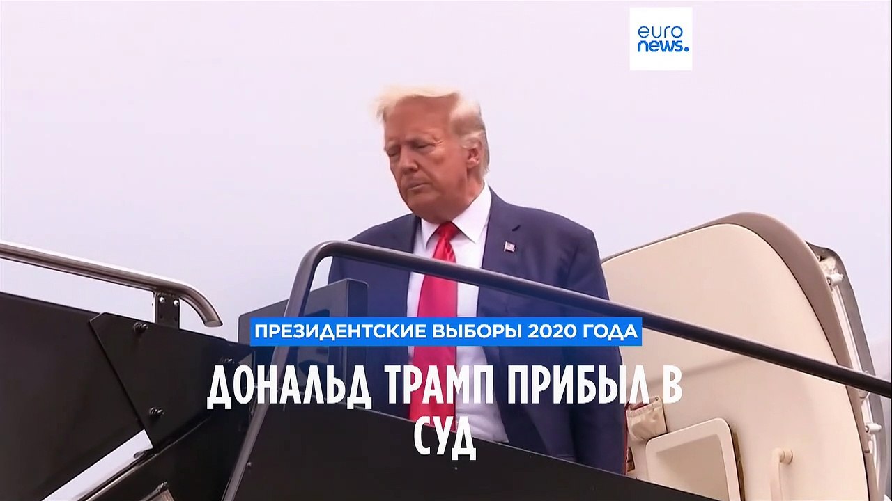 Дональд Трамп прибыл в суд