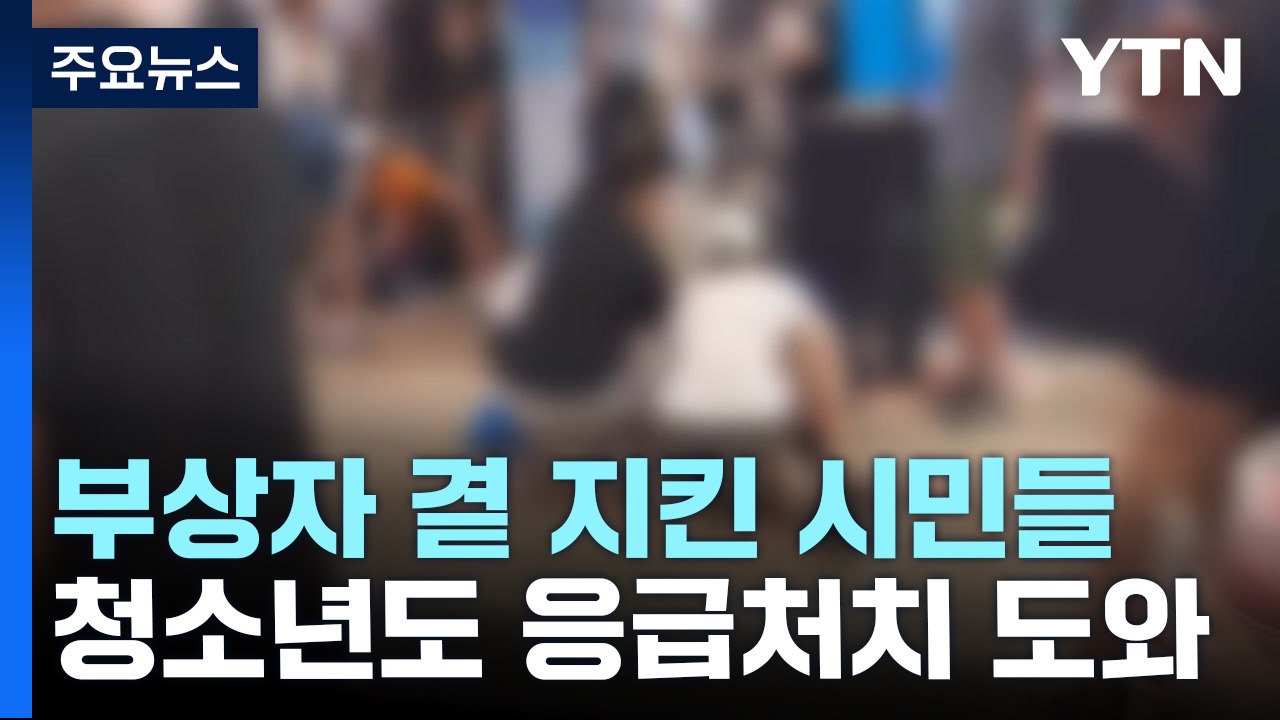 위험 무릅쓰고 도운 시민들...10대도 힘 보탰다 / YTN