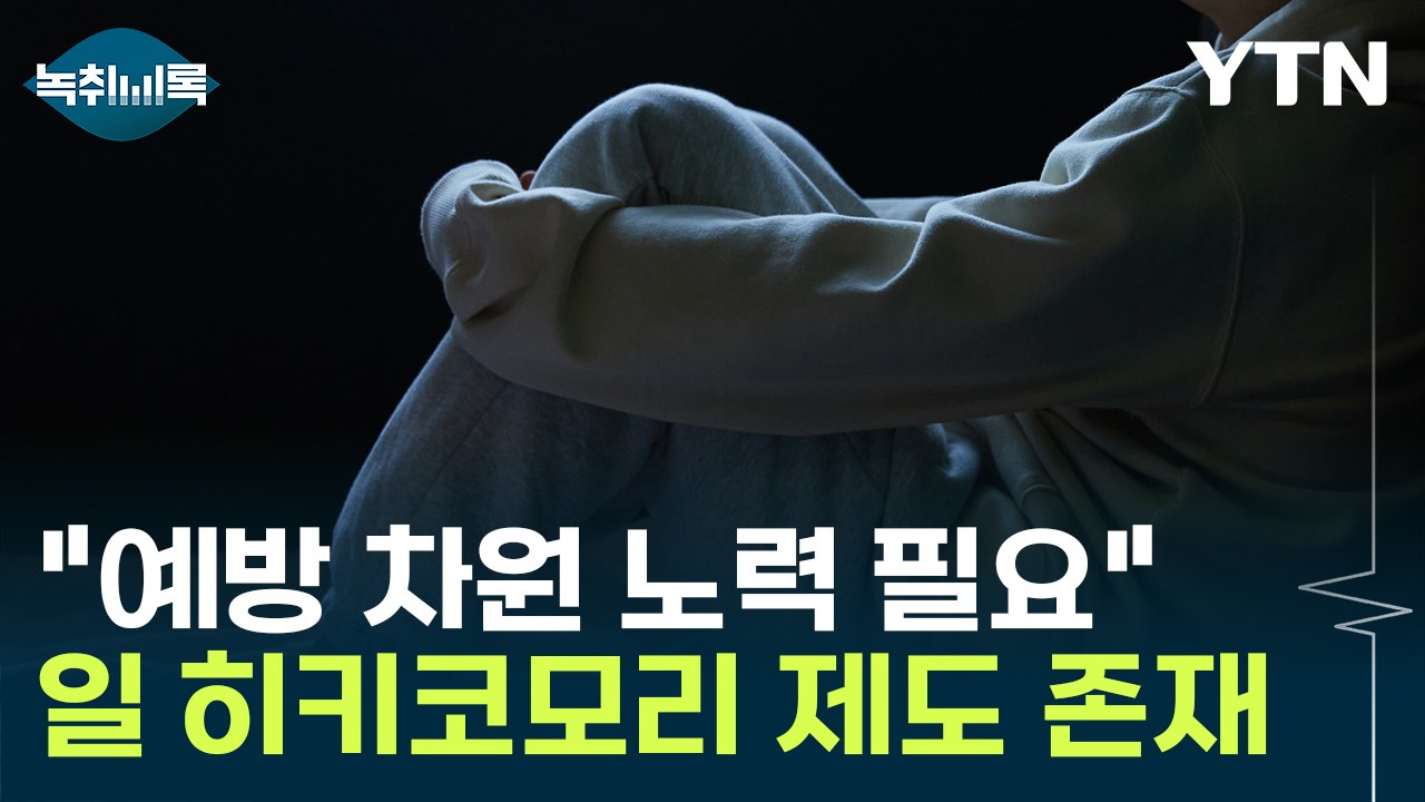 잇단 범죄에 예방 필요성...日 히키코모리 서포터즈 제도 존재  [Y녹취록] / YTN