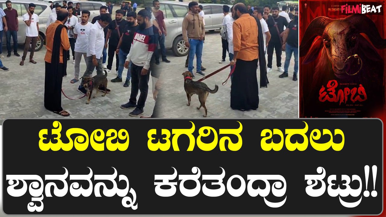 Toby Trailer: ಸಿನಿಮಾದ ಬಗ್ಗೆ ಇರುವ ನಿರೀಕ್ಷೆಯನ್ನು ದುಪ್ಪಟ್ಟು ಮಾಡಿದೆ ಟ್ರೈಲರ್
