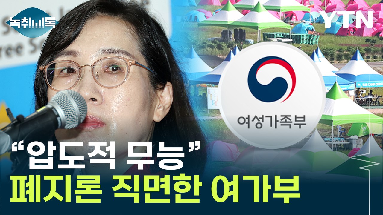"압도적 무능"...잼버리 파행에 여가부 폐지론 [Y녹취록] / YTN