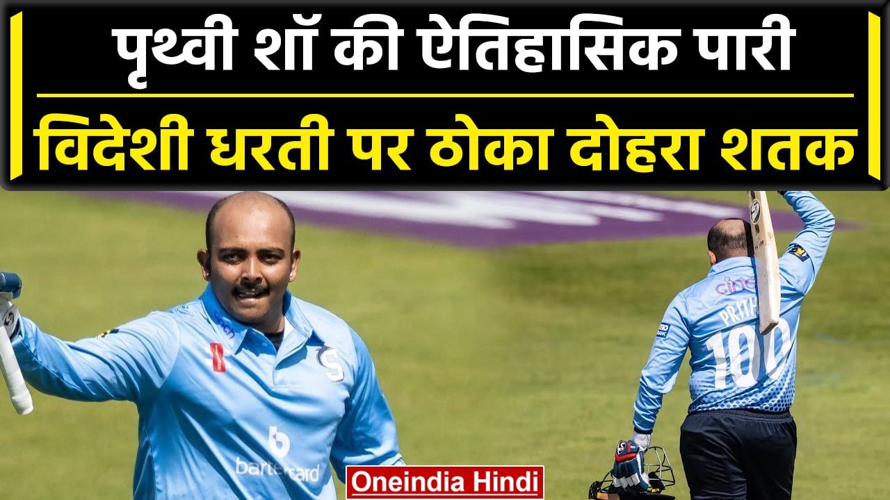 Prithvi Shaw ने County Cricket में मचाया बवाल, दोहरा शतक ठोककर मचाई सनसनी | वनइंडिया हिंदी