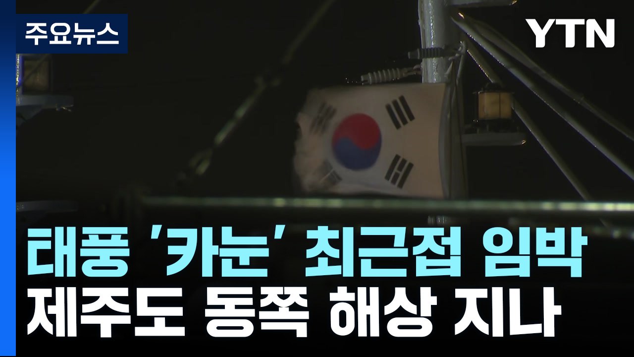 태풍, 제주도 동쪽 해상 지나...제주도 전역 '태풍경보' / YTN