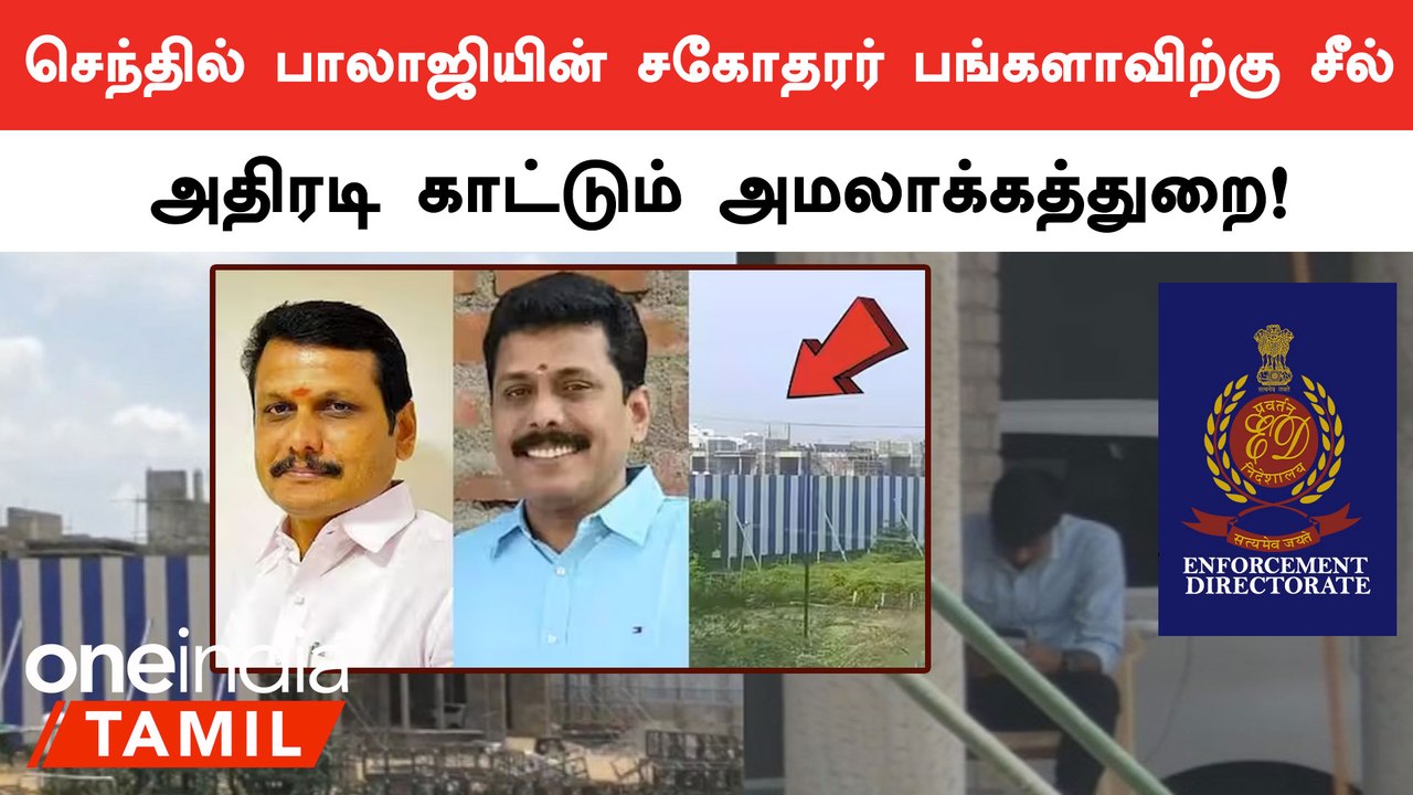 Senthil Balajiயின் சகோதரர் Ashok Kumarன் சொகுசு பங்களாவிற்கு சீல் வைத்த ED!