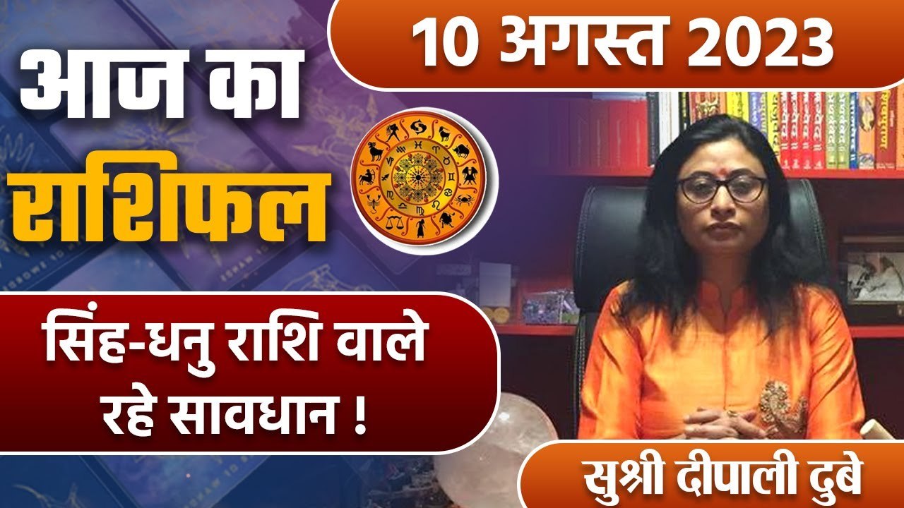 10 August 2023 AAJ KA RASHIFAL | सिंह-धनु राशि वाले रहे सावधान | Daily Astrology |