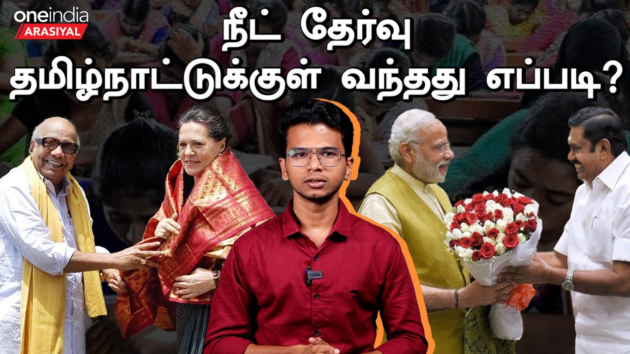 Neet Exam-ஐ கொண்டுவந்தது யார் ? | Congress or BJP? | Oneindia Arasiyal
