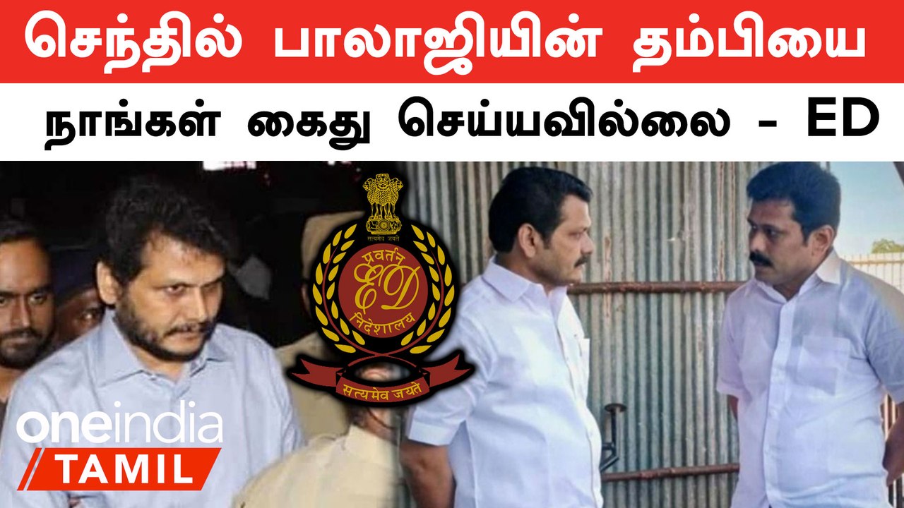 செந்தில் பாலாஜியின் தம்பியை நாங்கள் கைது செய்யவில்லை - ED | Oneindia Tamil