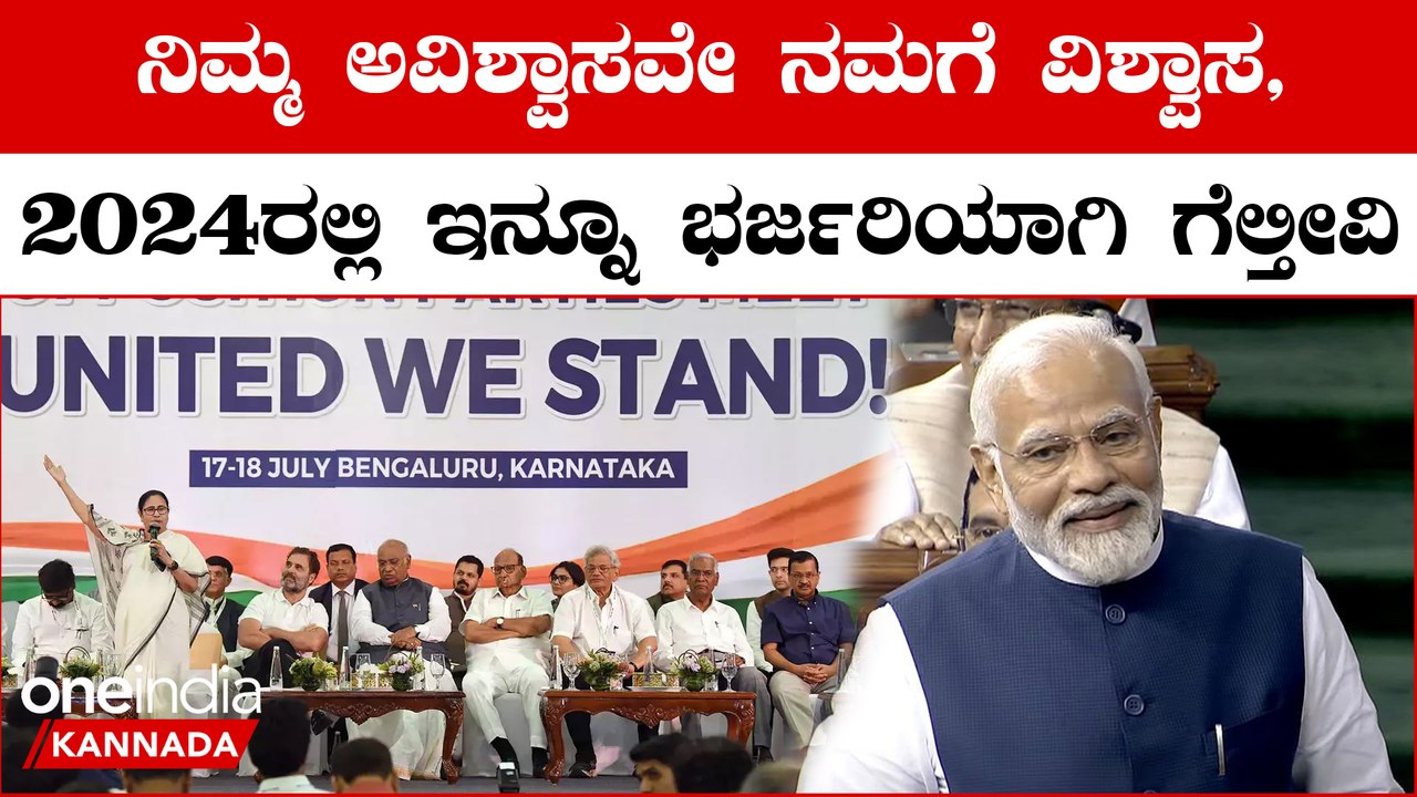 No Confidence Motion ಜನರೇ ಅವರಿಗೆ No confidence ಹೇಳಿದ್ದಾರೆ, ವಿಪಕ್ಷಗಳಿಗೆ ಮೋದಿ ಖಡಕ್ ಉತ್ತರ