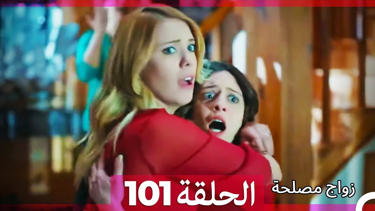 زواج مصلحة الحلقة 101 HD (Arabic Dubbed)