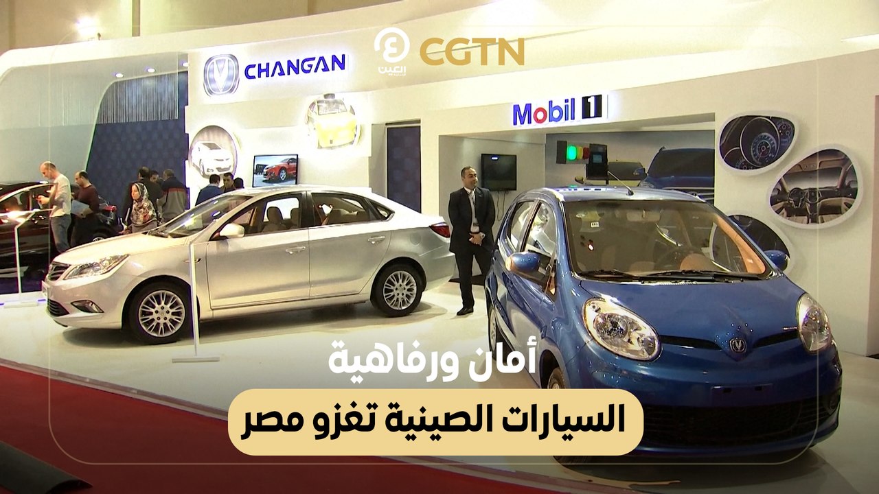 السيارات الصينية تسيطر على سوق مصر بأمان ورفاهية 🚗