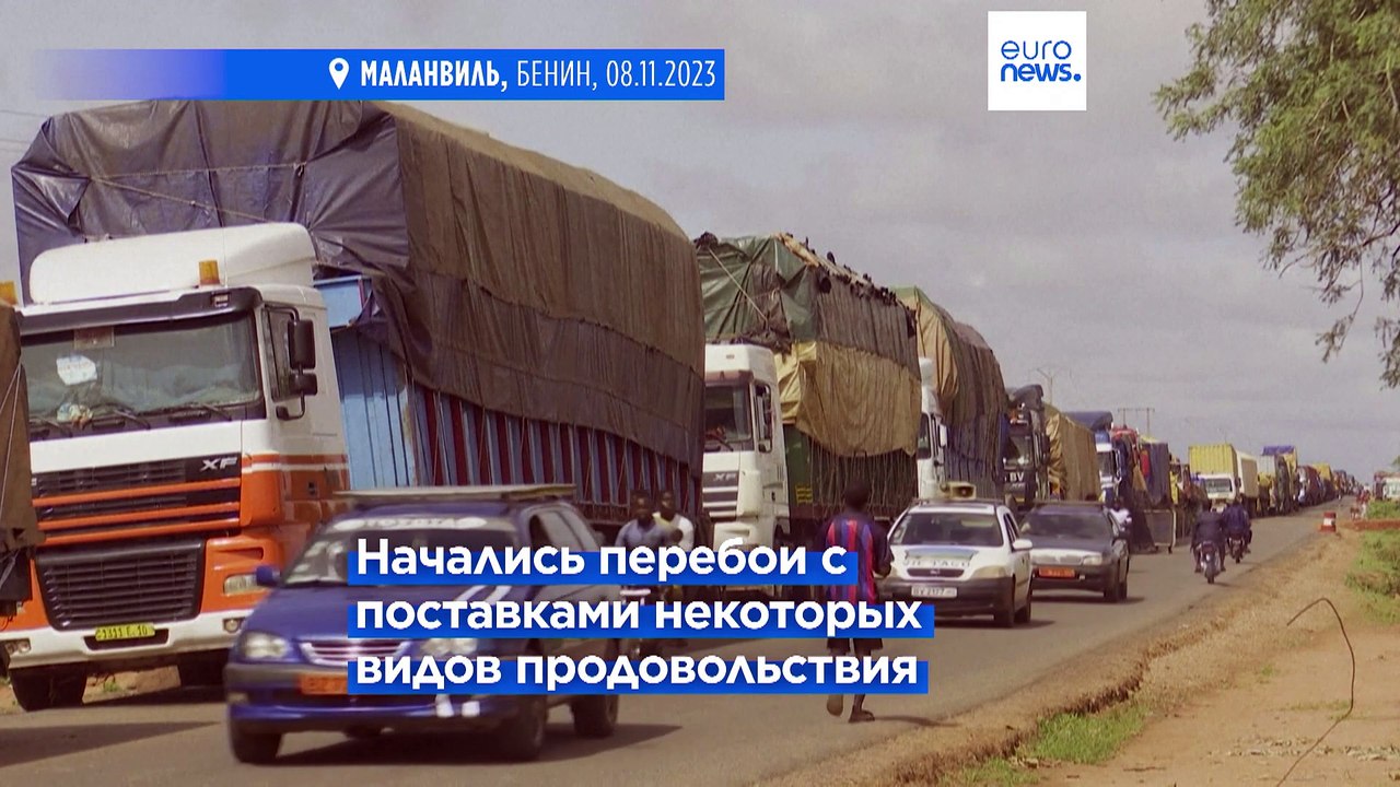 Кризис в Нигере ударил по региональной торговле