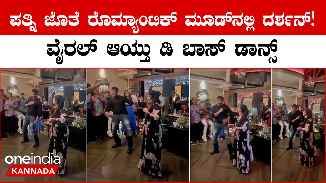 ಪತ್ನಿ ವಿಜಯಲಕ್ಷ್ಮಿ ಜೊತೆ ಹಿಂದಿ ಹಾಡಿಗೆ ರೊಮ್ಯಾಂಟಿಕ್ ಆಗಿ ಡ್ಯಾನ್ಸ್ ಮಾಡಿದ ದರ್ಶನ್