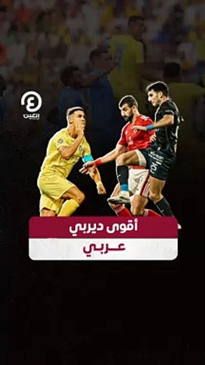 أقوى ديربي عربي