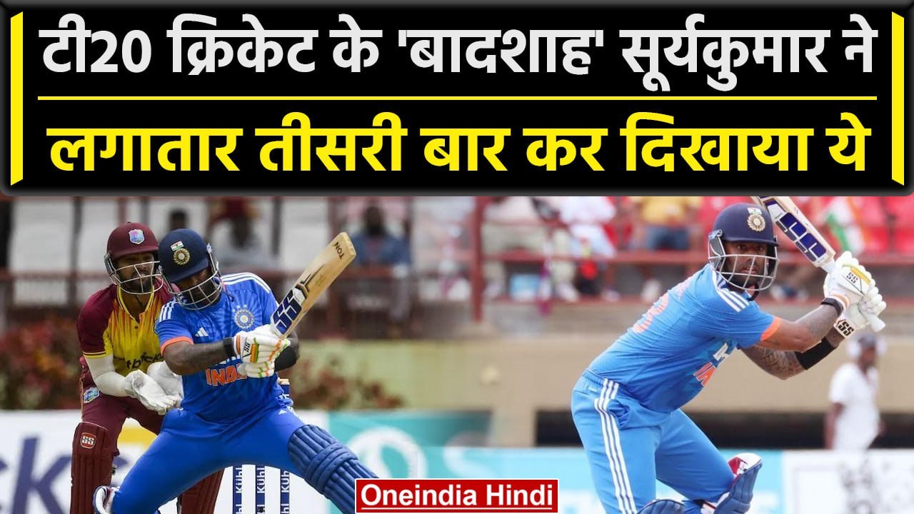 Ind vs WI 2023: Suryakumar Kumar ने फिर दर्ज किया कीर्तिमान, Ind vs WI 5th T20 | वनइंडिया हिंदी