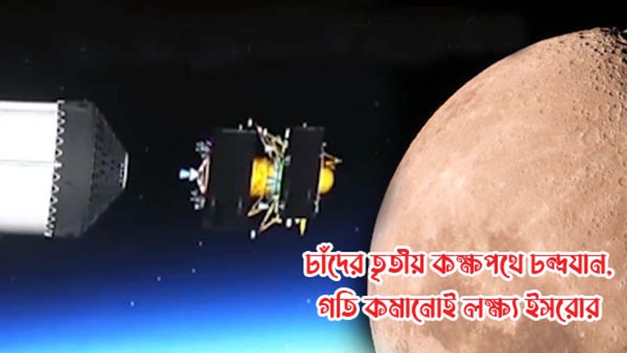 এবার চাঁদের তৃতীয় কক্ষপথে, চন্দ্রযানের গতি কমানোই লক্ষ্য ইসরোর