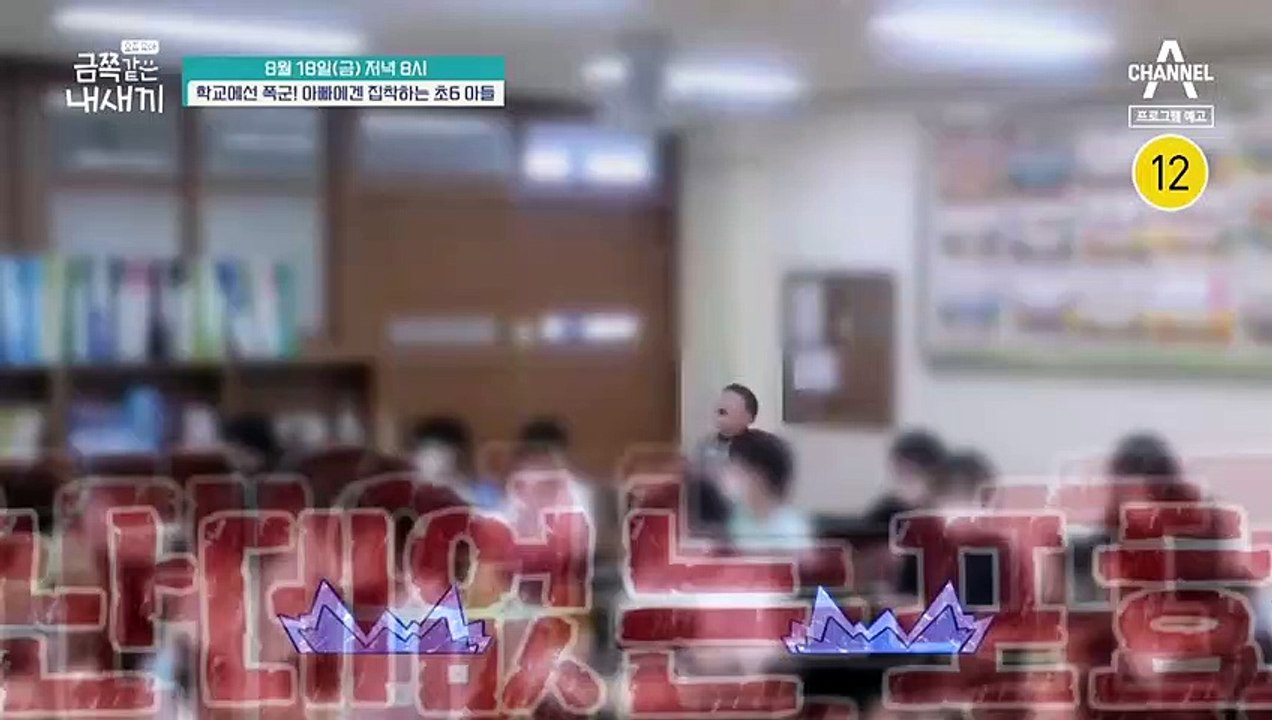 [예고] 스튜디오를 직접 방문한 담임선생님?! 180도 다른 집과 학교에서의 모습의 금쪽이
