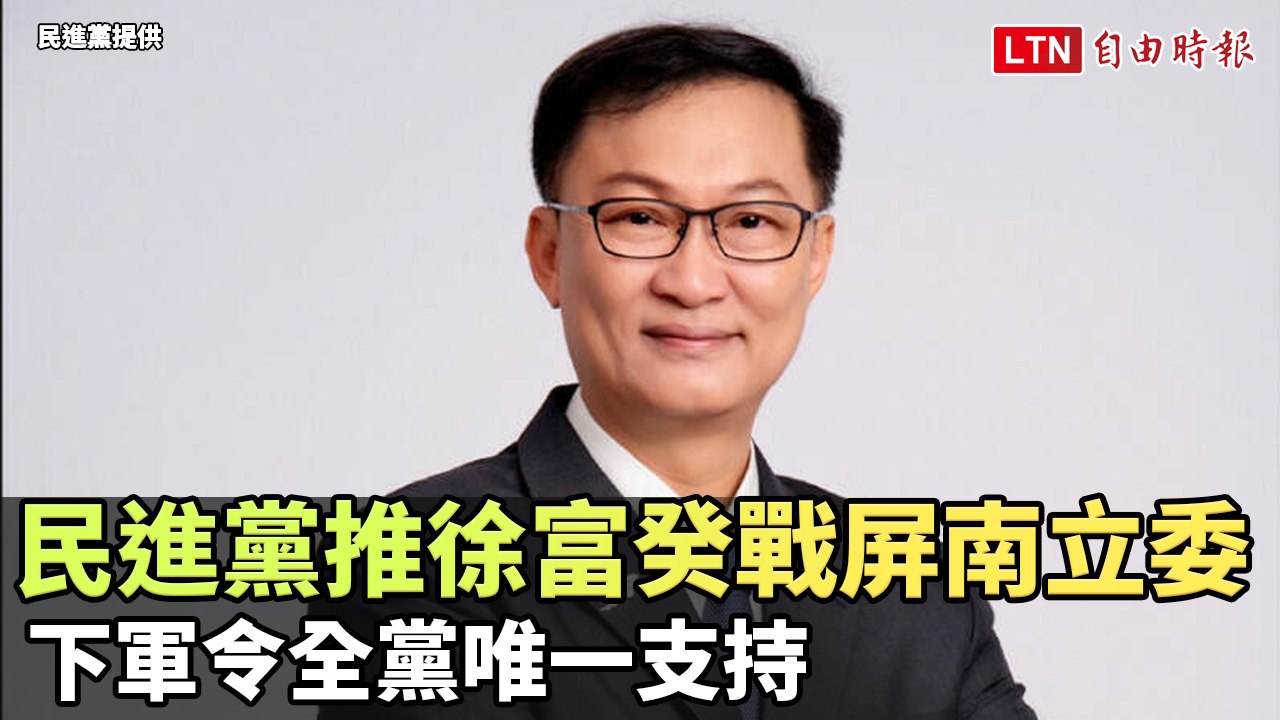 民進黨推徐富癸戰屏南立委 下軍令全黨唯一支持