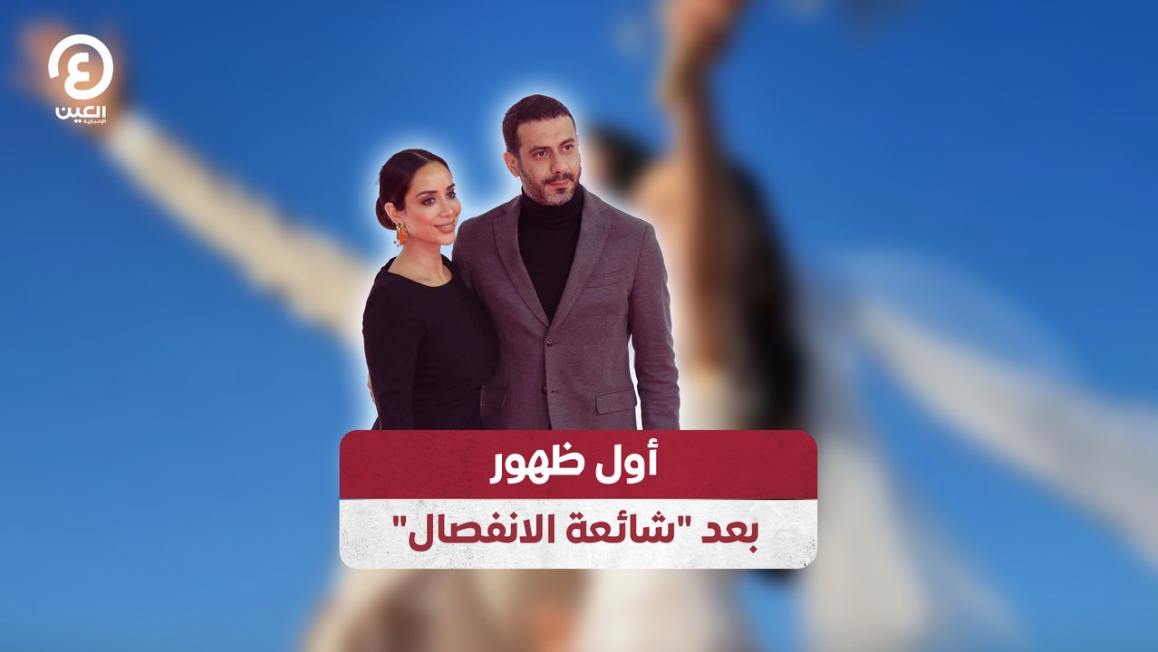 أول ظهور بعد "شائعة الانفصال"