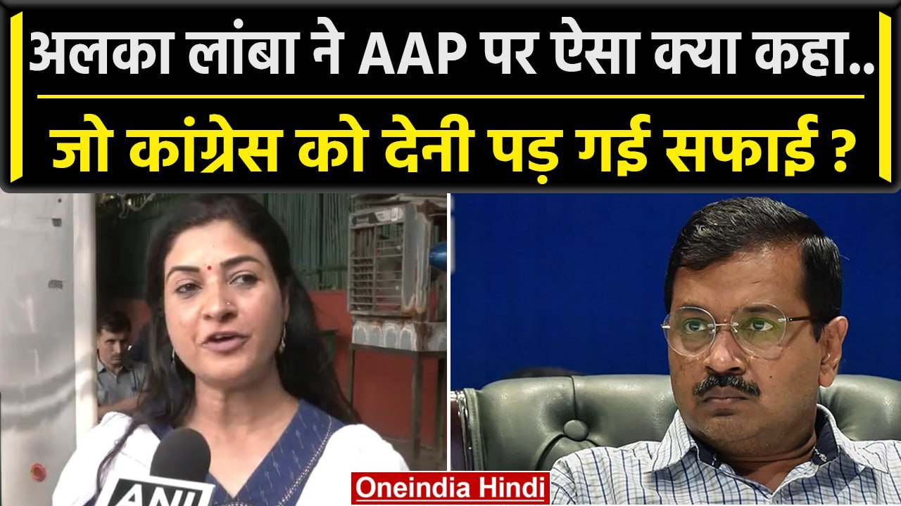 Alka Lamba का AAP पर कैसा बयान Congress को देना पड़ा स्पष्टीकरण | Mallikarjun Kharge |वनइंडिया हिंदी