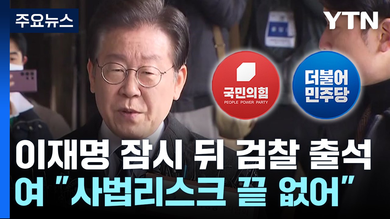 이재명 "당당하게 맞서겠다"...與 "여론전 구차하다" / YTN