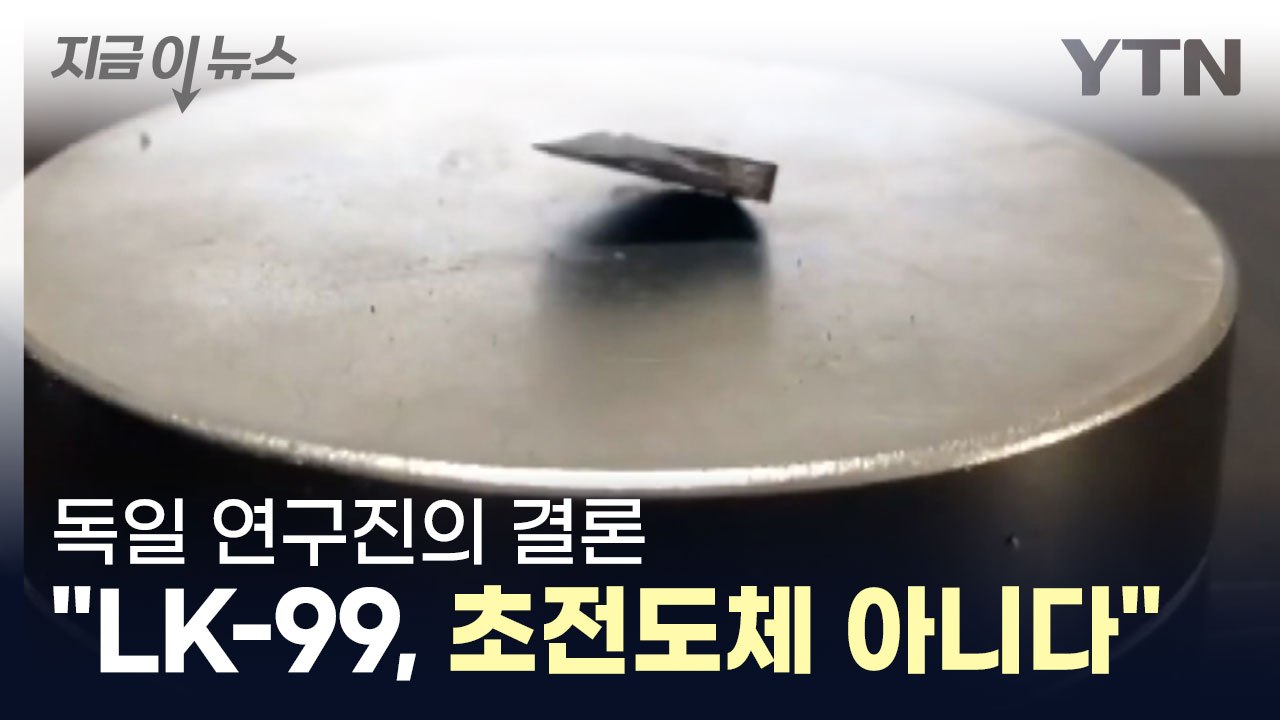 "LK-99 미스테리 풀렸다"...'초전도체' 새로운 발표 [지금이뉴스] / YTN