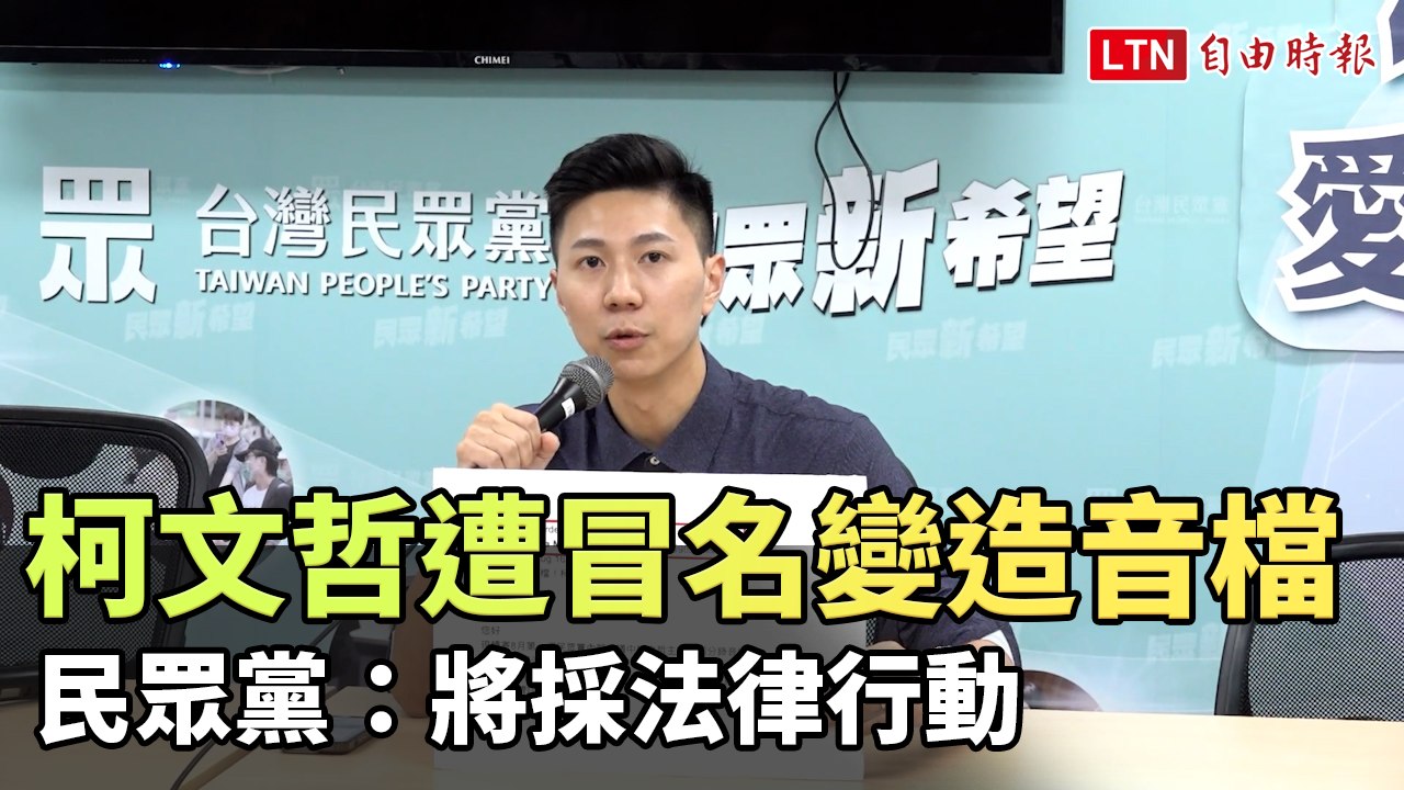 柯文哲遭冒名變造音檔談賴訪美內幕 民眾黨：將採法律行動(台灣民眾黨提供)