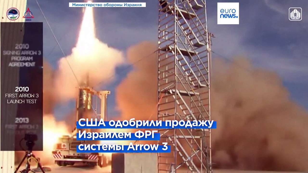 Израиль продаст Германии систему ПРО Arrow 3, Вашингтон одобрил сделку