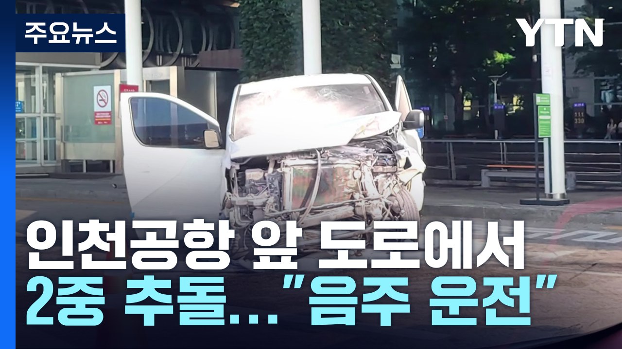 인천국제공항 앞 도로에서 2중 추돌..."음주 운전" / YTN