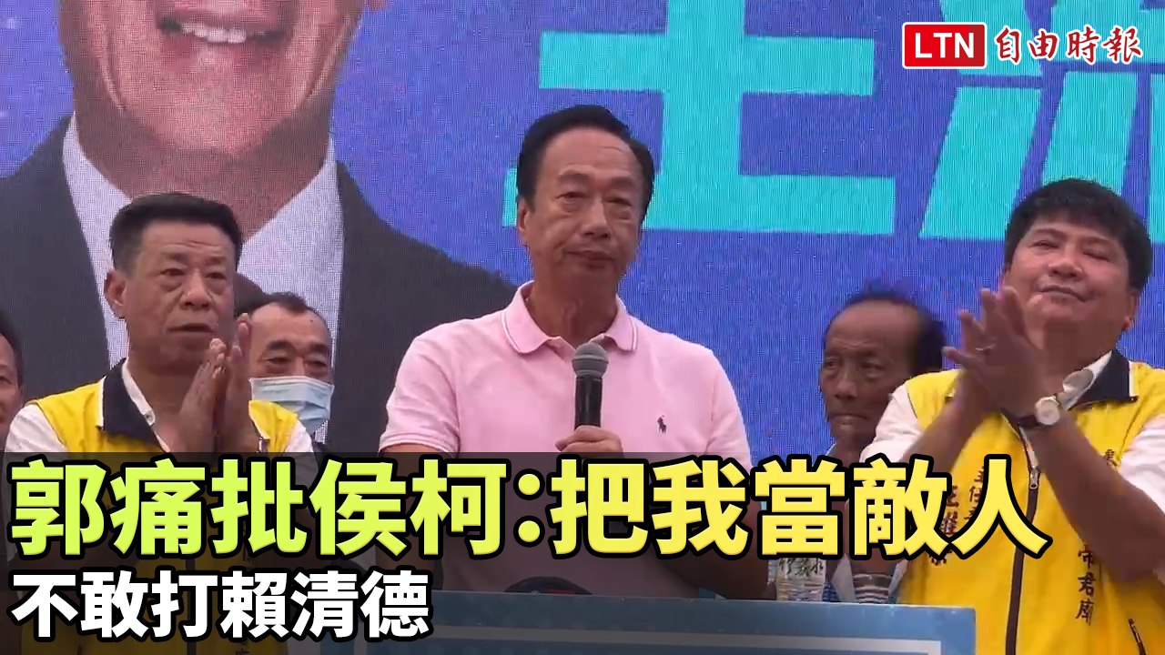 郭台銘痛批侯柯：把我當敵人 不敢打賴清德