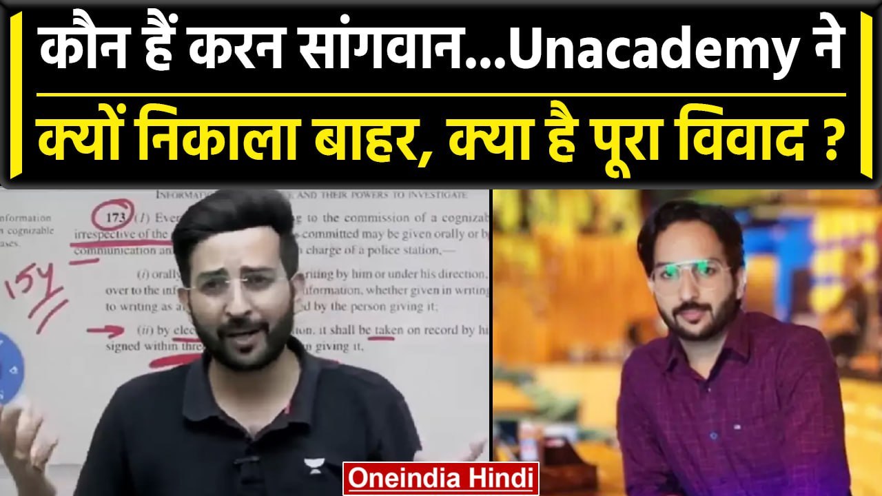 Who Is Karan Sangwan: Unacademy में पढ़ाने वाले करण सांगवान को नौकरी से निकाला | वनइंडिया हिंदी