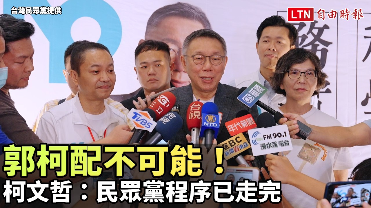 郭柯配不可能！柯文哲：民眾黨程序已走完 不能辜負黨員期望(台灣民眾黨提供)