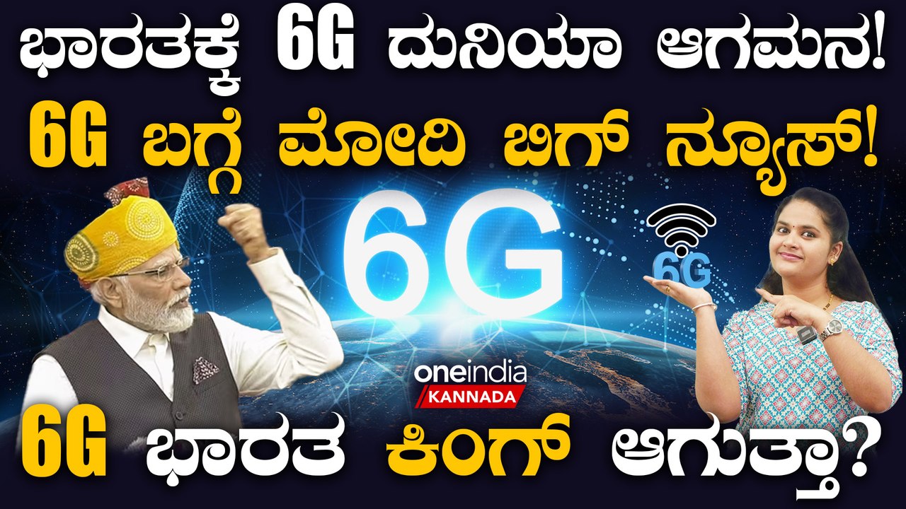 PM Modi talks of 6GBig News: ಭಾರತಕ್ಕೆ 6G ದುನಿಯಾ ಆಗಮನ!6G ಬಗ್ಗೆ ಮೋದಿ ಬಿಗ್ ನ್ಯೂಸ್!