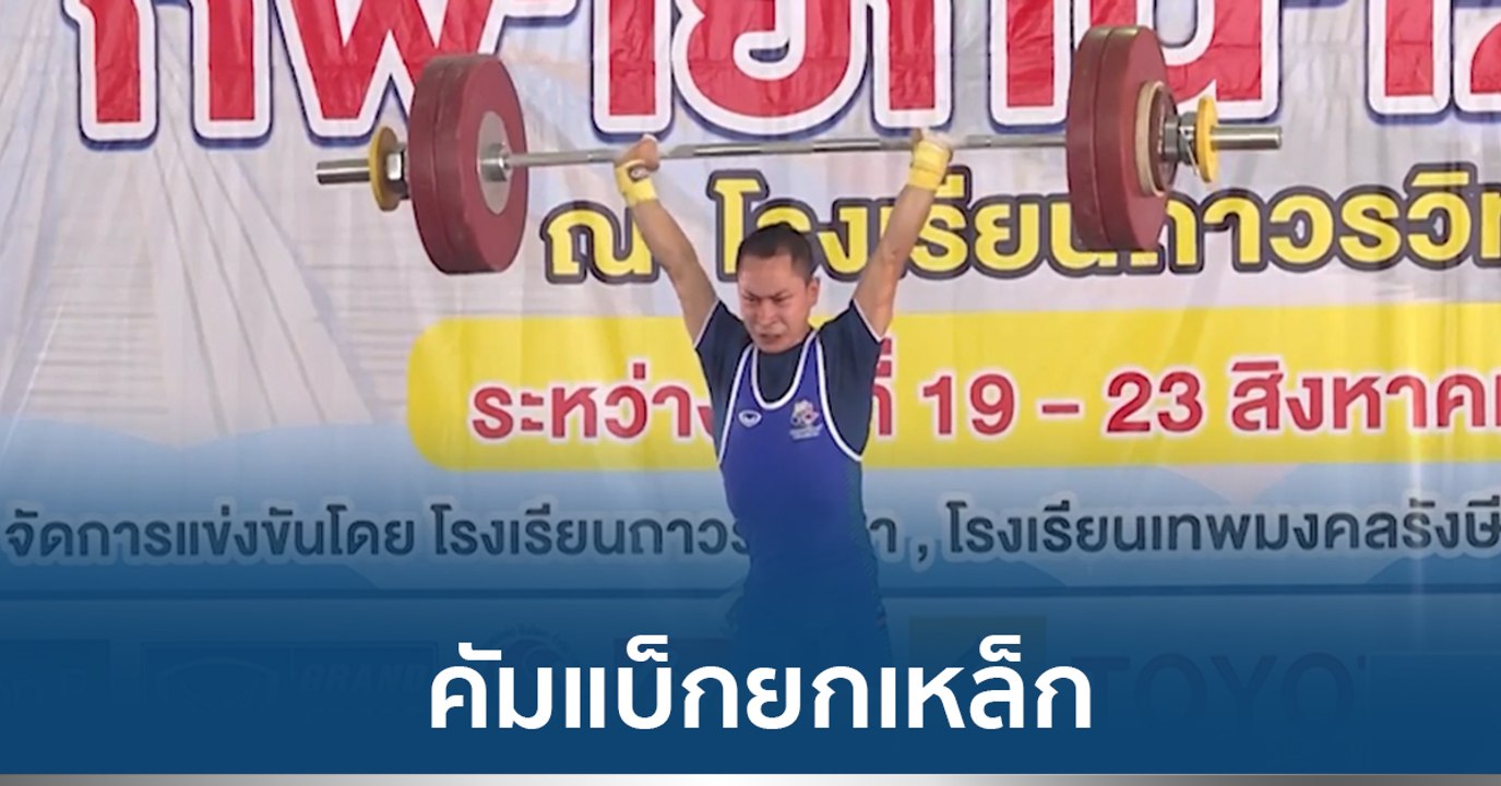 "วิทูรย์" คัมแบ็กยกเหล็ก ปักหมุดโอลิมปิก 2028