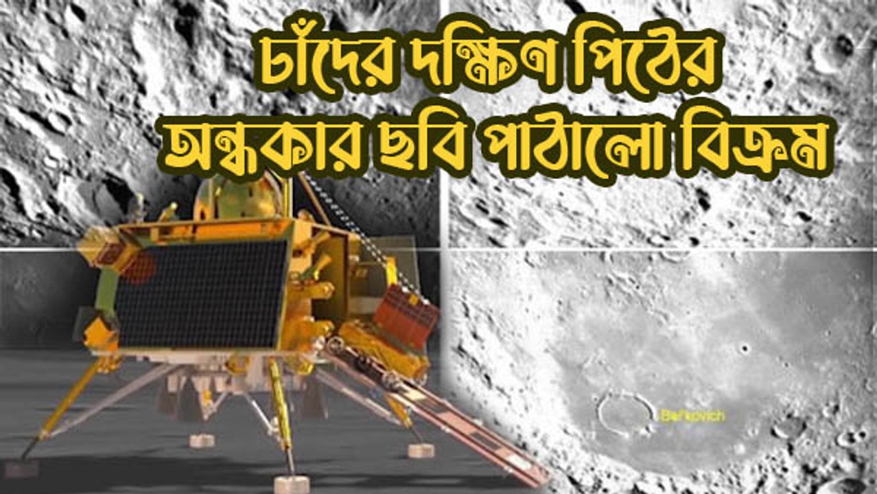 চাঁদের দক্ষিণ পিঠের অন্ধকার ছবি পাঠালো বিক্রম, ওই মাটিতেই অবতরণ