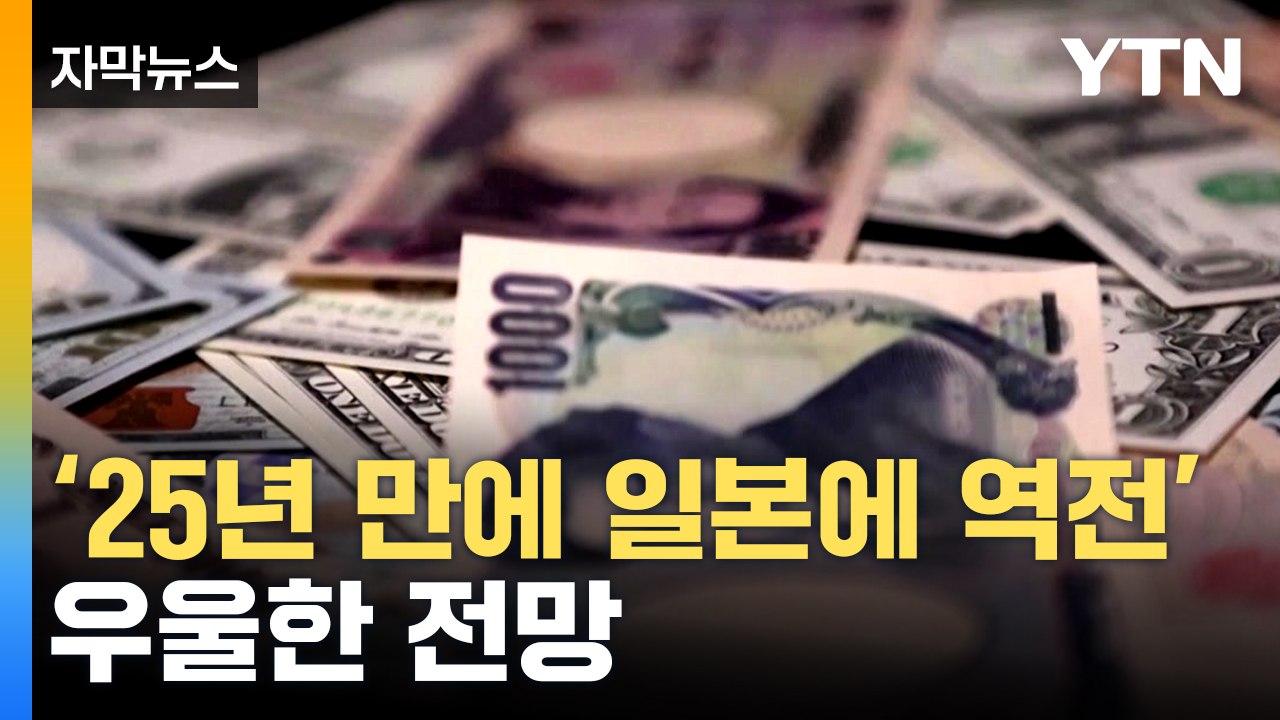 [자막뉴스] 일본 기록적 상황에 한국 먹구름 잔뜩 / YTN