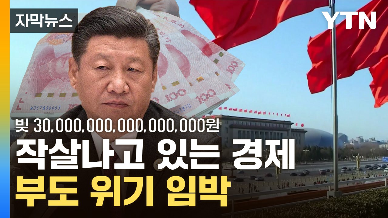 [자막뉴스] 절실한 中의 '깜짝 발표'...시진핑 정권이 위험하다 / YTN