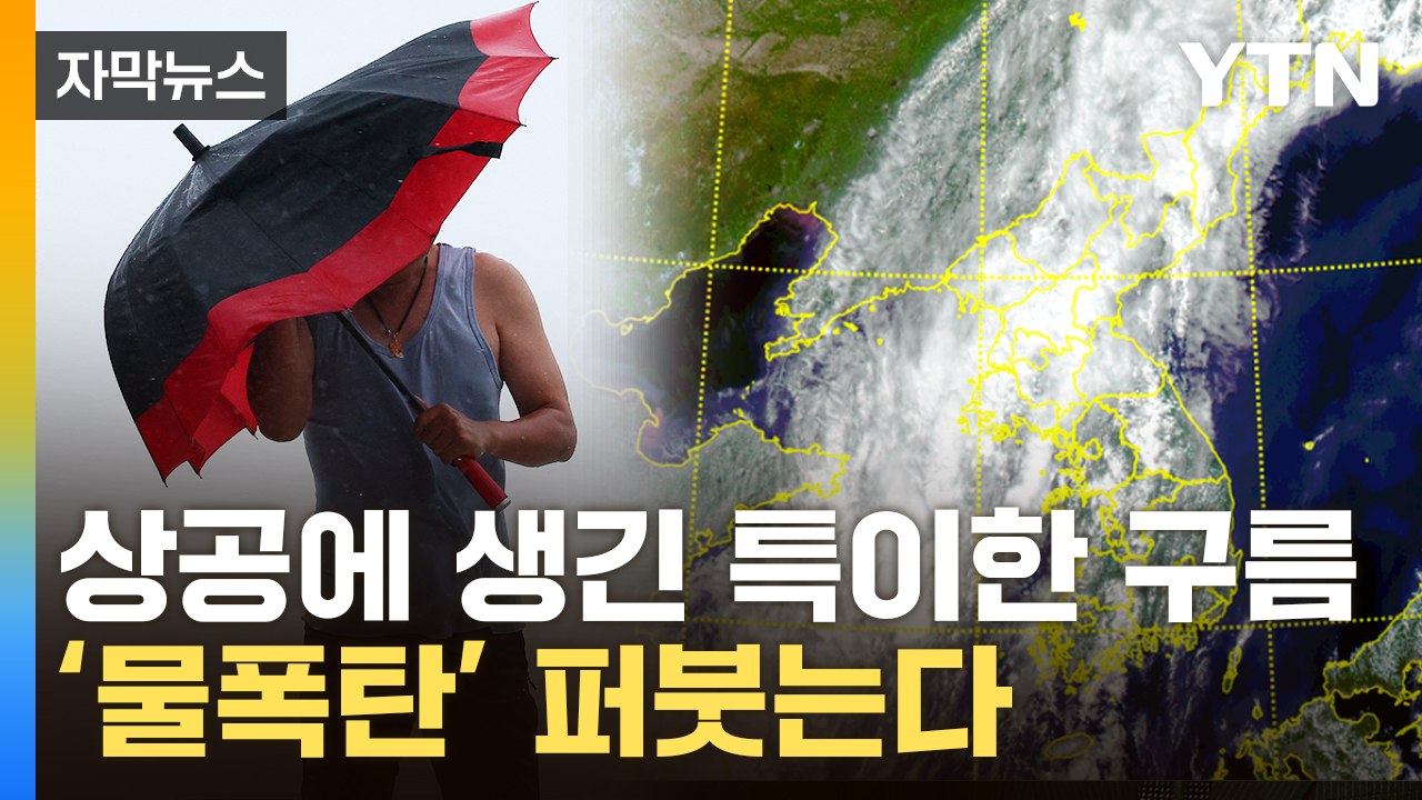 [자막뉴스] 장마 끝난 줄 알았는데...무시무시한 예보 / YTN